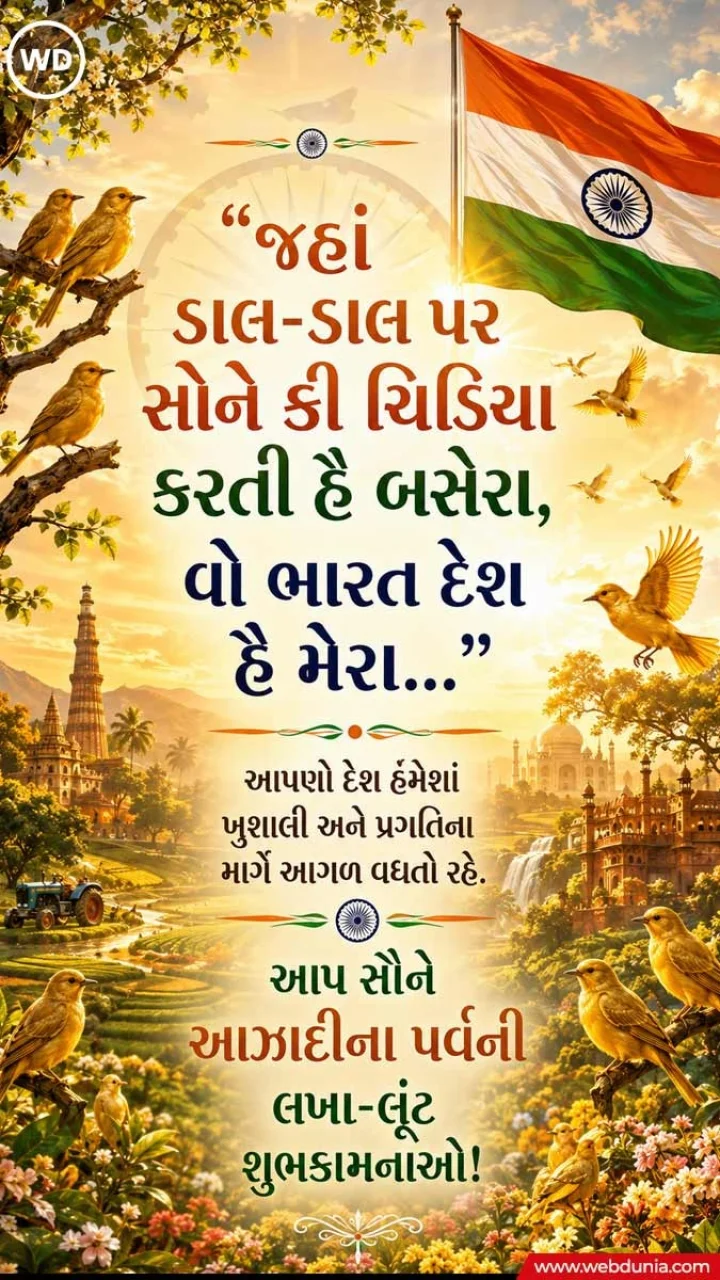 Independence day wishes in Gujarati