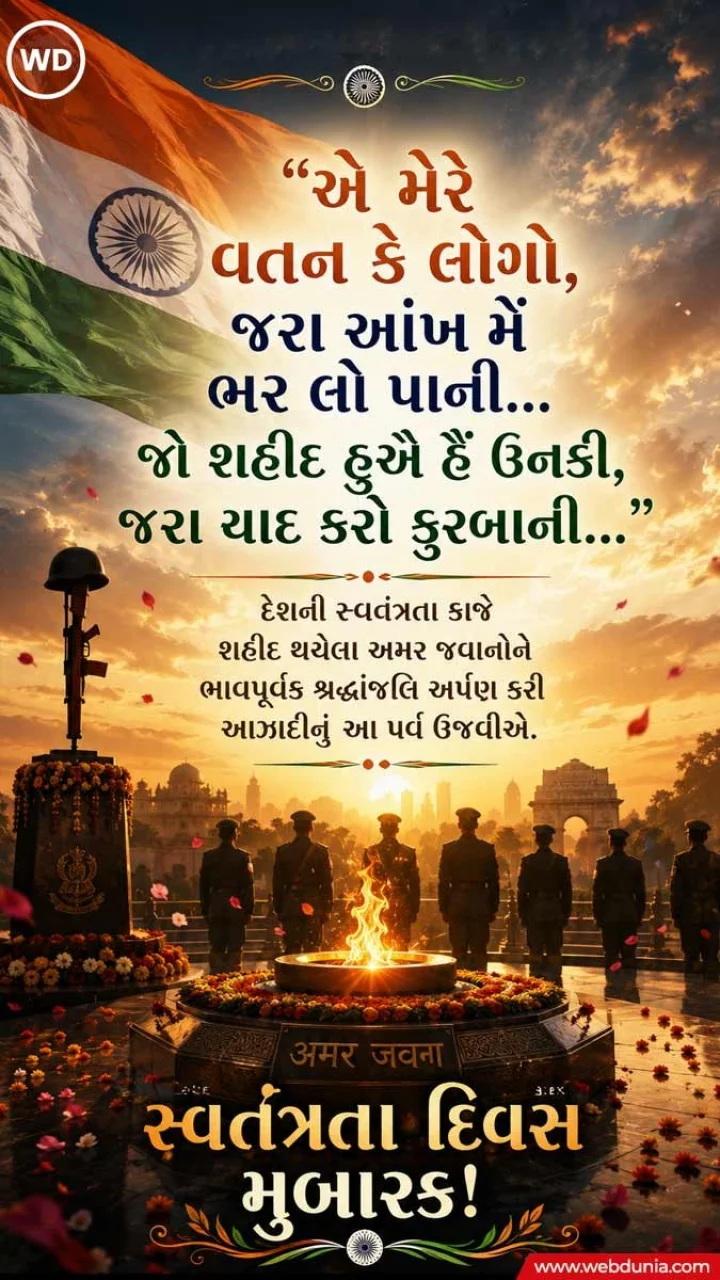 Independence day wishes in Gujarati