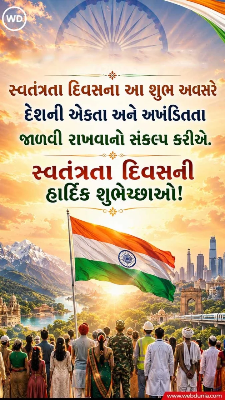 Independence day wishes in Gujarati