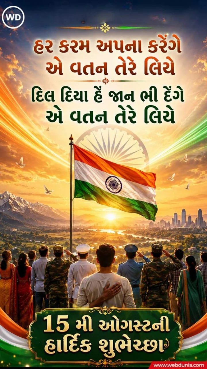 Independence day wishes in Gujarati