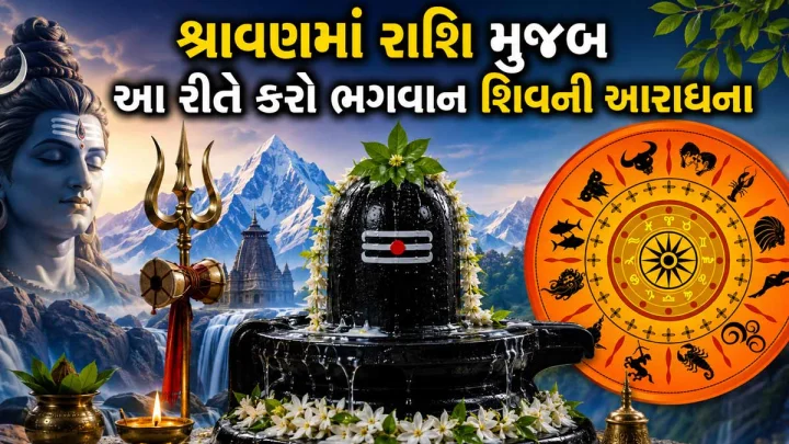 શ્રાવણમાં રાશિ મુજબ આ રીતે કરો ભગવાન શિવની આરાધના, પૂજાનુ મળશે પૂર્ણ ફળ અને કાયમ રહેશે સુખ-સમૃદ્ધિ
