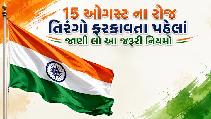 15 ઓગસ્ટ 2026ના રોજ તિરંગો ફરકાવતા પહેલાં જાણી લો આ જરૂરી નિયમો