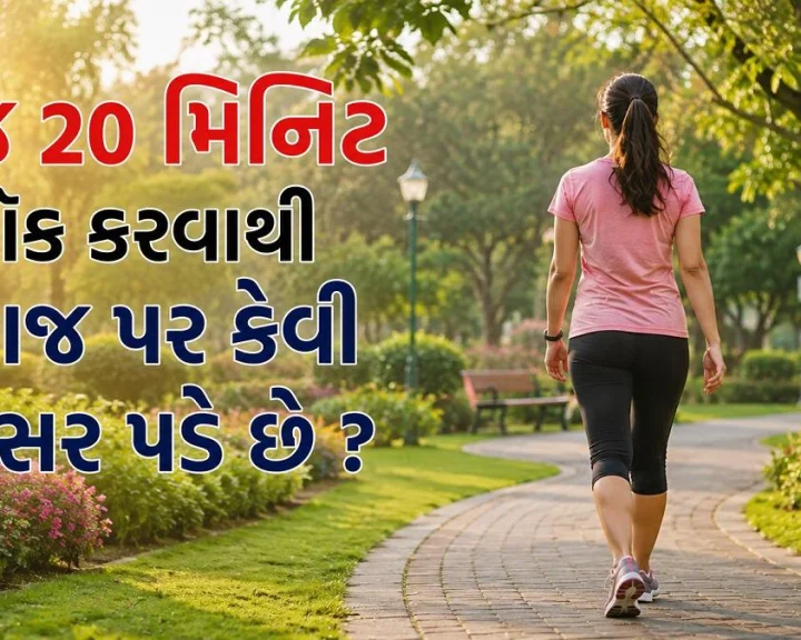 રોજ 20 મિનિટ વૉક કરવાથી મગજ પર કેવી અસર પડે છે ? હાર્ટ સર્જને ગણાવ્યા શોર્ટ અને લોંગ ટર્મ ફાયદા