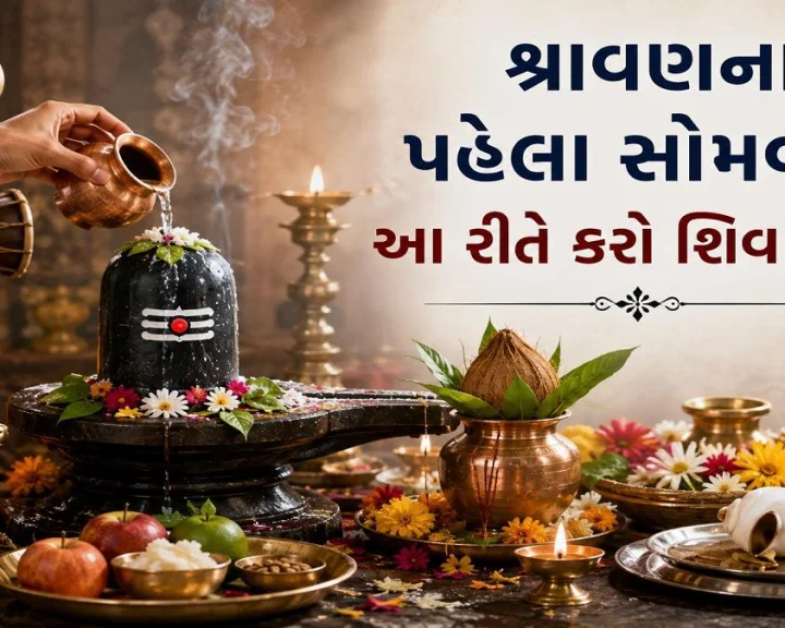 Sawan Somwar: શ્રાવણનો પહેલો સોમવાર ક્યારે છે ? જાણો પૂજા વિધિ અને કેવી રીતે કરશો ભગવાન શિવને પ્રસન્ન