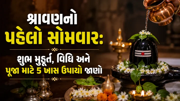 shravan somwar shiv pooja