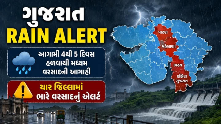 Gujarat Rain Alert - આગામી 4થી 5 દિવસ હળવાથી મધ્યમ વરસાદની આગાહી, ચાર જિલ્લામાં ભારે વરસાદનું એલર્ટ