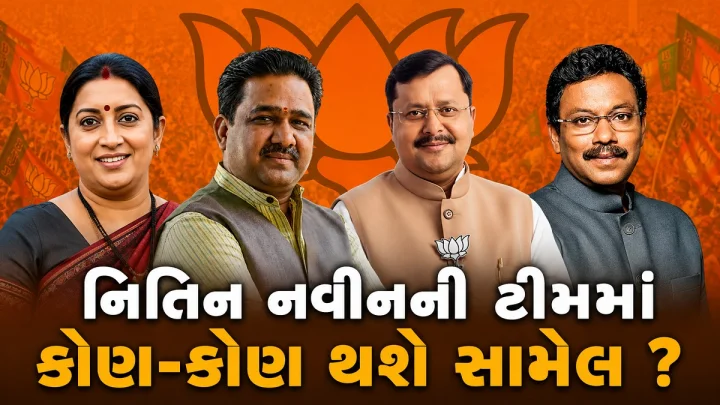 નિતિન નવીનની ટીમમાં કોણ-કોણ થશે સામેલ ? ચર્ચિત નામ આવ્યા સામે, સ્મૃતિ ઈરાનીને મળશે મોટી જવાબદારી