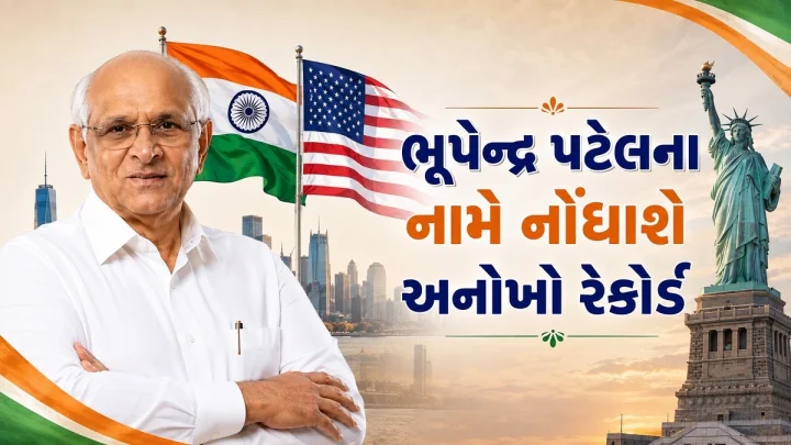 25 વર્ષ પછી ઐતિહાસિક ક્ષણ: ગુજરાતના મુખ્યમંત્રી ભૂપેન્દ્ર પટેલનો અમેરિકા અને કેનેડાનો સત્તાવાર પ્રવાસ