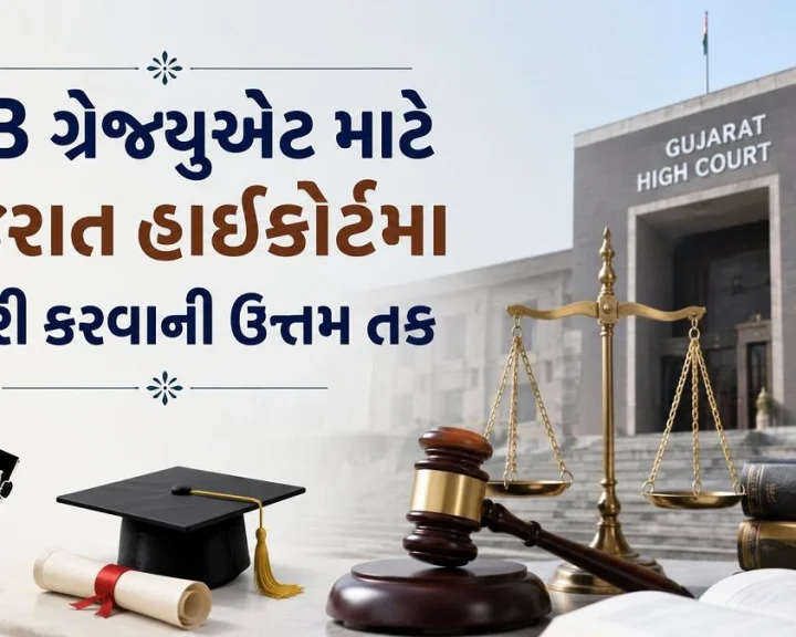 ગુજરાત હાઈકોર્ટમા ભરતી જાહેર: કાયદા અધિકારીની ભરતી માટે અરજીઓ મંગાવાઈ, ફિક્સ ઉચ્ચ પગાર સાથે કરિયરની ઉત્તમ તક