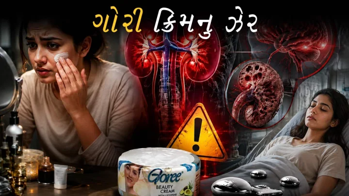 પાકિસ્તાની બ્યુટી ક્રીમમાં પારા નુ ઝેર ? મહારાષ્ટ્રના ગામડાઓમા ચેહરાની ચમક બની આફત, 100 થી વધુ લોકો ગંભીર બીમાર