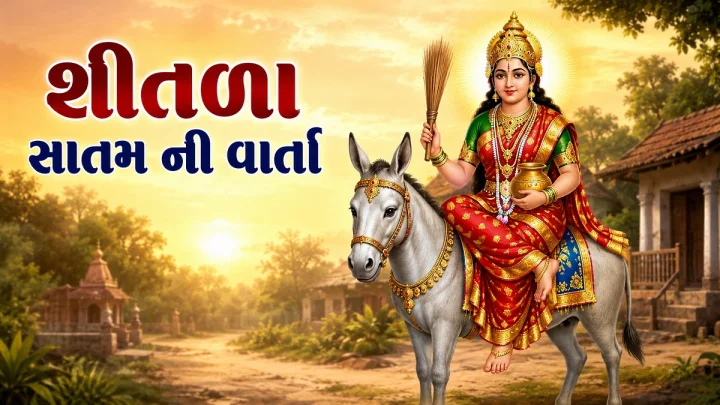 Shitala Satam Vrat Katha-  શીતળા સાતમ ની વાર્તા