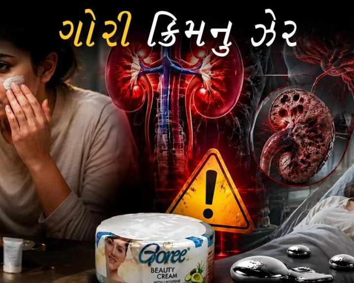 પાકિસ્તાની બ્યુટી ક્રીમમાં પારા નુ ઝેર ? મહારાષ્ટ્રના ગામડાઓમા ચેહરાની ચમક બની આફત, 100 થી વધુ લોકો ગંભીર બીમાર