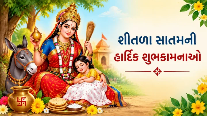 Happy Sheetla Saptami Wishes in Gujarati -  શીતળા સાતમની હાર્દિક શુભકામનાઓ