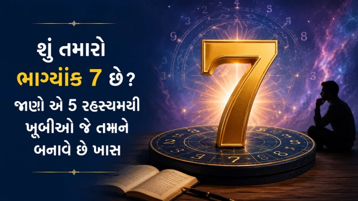 શુ તમારો ભાગ્યાંક 7 છે ? જાણો એ 5 રહસ્યમયી ખૂબીઓ જે તમને બનાવે છે ખાસ