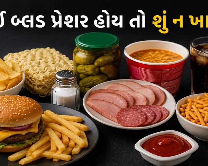 હાઈ બીપીના દર્દીઓએ ન કરવું જોઈએ આ પ્રકારના બ્રેકફાસ્ટનું સેવન, જાણો વિશેષજ્ઞ મુંજબ હેલ્ધી ઓપ્શન