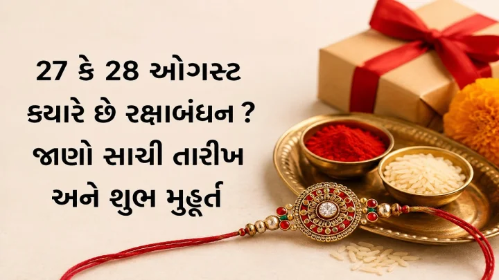 Raksha Bandhan 2026 Date: 27 કે 28 ઓગસ્ટ ક્યારે છે રક્ષાબંધન ?  જાણો સાચી તારીખ અને શુભ મુહૂર્ત