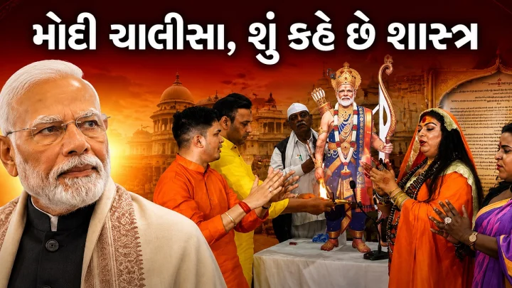 મોદી ચાલીસા - શુ  જીવતા લોકોની પૂજા-પાઠ અને કર્મકાન્દ કરવા યોગ્ય છે ? જાણો હિન્દુ ધર્મના નિયમ