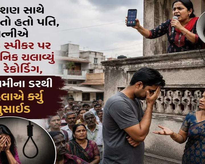 પાડોશણ સાથે વાત કરતો હતો પતિ, પત્નીએ લાઉડ સ્પીકર પર સાર્વજનિક ચલાવ્યુ કોલ રેકોર્ડિંગ, બદનામીના ડરથી મહિલાએ કર્યુ સુસાઈડ