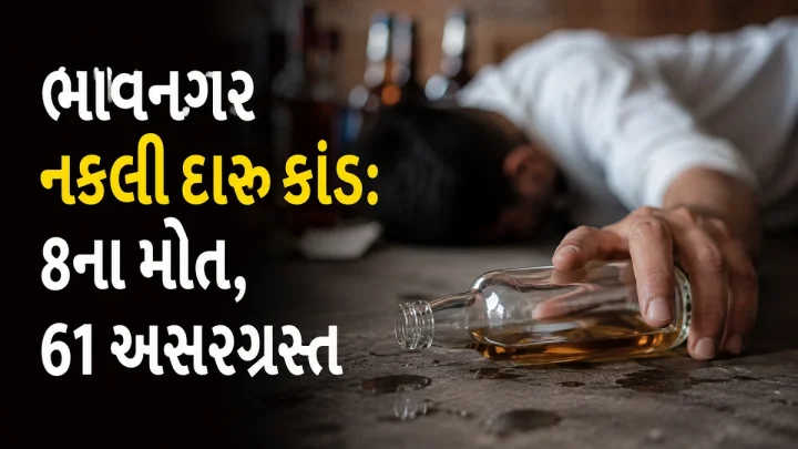 ભાવનગર નકલી દારૂકાંડ: 8ના મોત, 61 અસરગ્રસ્ત; 14 આરોપીઓની ધરપકડ બાદ પોલીસ તપાસ તેજ