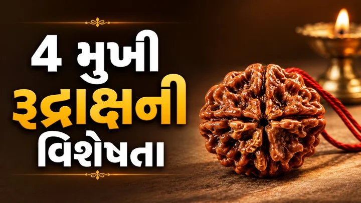 4 મુખી રુદ્રાક્ષની આ વિશેષતા કદાચ તમે નહીં જાણતા હોય, અભ્યાસ, બિઝનેસ અને નોકરીમાં પ્રગતિ માટે અપનાવો આ ઉપાયો