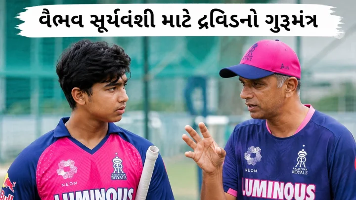 વૈભવ સૂર્યવંશી માટે દ્રવિડનો ગુરૂમંત્ર, કહ્યુ - IPL સાથે રેડ-બૉલ ફોર્મેટ પર પણ કરો ફોક્સ