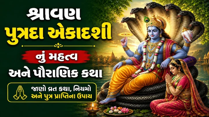 Putrada Ekadashi Vrat Katha - પુત્રદા એકાદશી વ્રત કથા