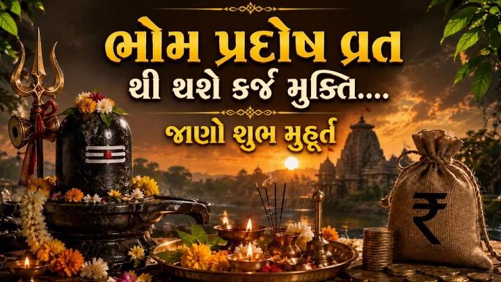 પ્રદોષ વ્રત ક્યારે છે 24 કે 25 ઓગસ્ટ, તરત જ દૂર કરો કન્ફ્યૂજન અને જાણી લો પૂજાનું શુભ મુહૂર્ત