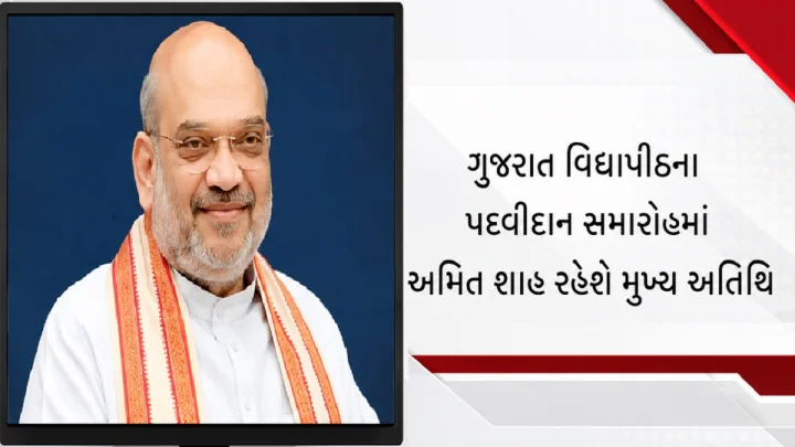 ગુજરાત વિદ્યાપીઠના પદવીદાન સમારોહમાં અમિત શાહ રહેશે મુખ્ય અતિથિ, 27 ઓગસ્ટે 900 વિદ્યાર્થીઓને મળશે ડિગ્રી