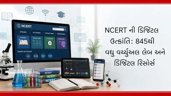 NCERTનો ડિજિટલ ઉત્ક્રાંતિ: દીક્ષા પોર્ટલ પર 845+ વર્ચ્યુઅલ લેબથી વિદ્યાર્થીઓ ઘરે બેઠા કરી શકશે પ્રયોગો