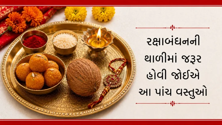 Raksha Bandhan 2026 : રક્ષાબંધનની થાળીમાં જરૂર હોવી જોઈએ આ પાંચ વસ્તુઓ.. મળે છે શુભ ફળ