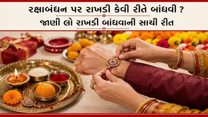 Raksha Bandhan 2026 : રક્ષાબંધન પર રાખડી કેવી રીતે બાંધવી ? જાણી લો રાખડી બાંધવાની સાચી રીત