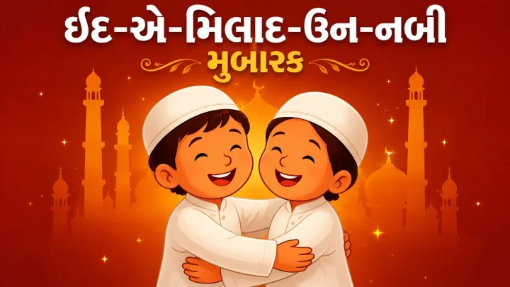 Eid-e-Milad un-Nabi 2026 -  ઈદ એ મિલાદ ઉન નબીનુ પર્વ કેમ ઉજવાય છે, જાણો તેનો ઈતિહાસ અને રિવાજ