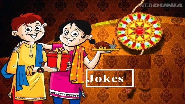 ગુજરાતી જોક્સ - રક્ષાબંધનમાં ખૂબ હસાવશે આ જોક્સ