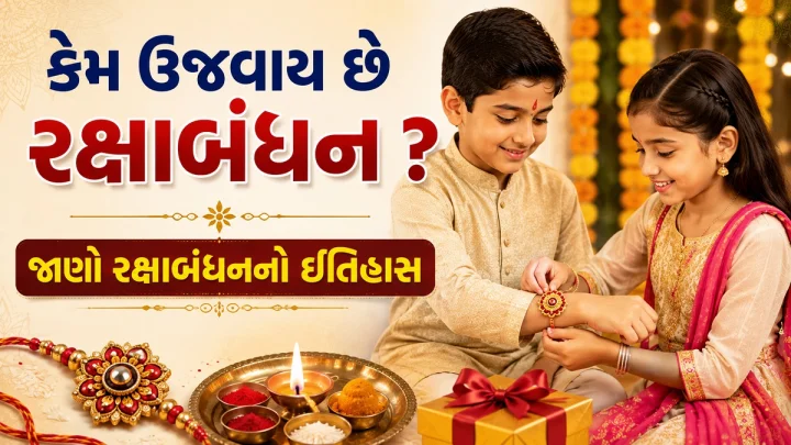 કેમ ઉજવાય છે રક્ષાબંધન ? જાણો રક્ષાબંધનનો ઈતિહાસ