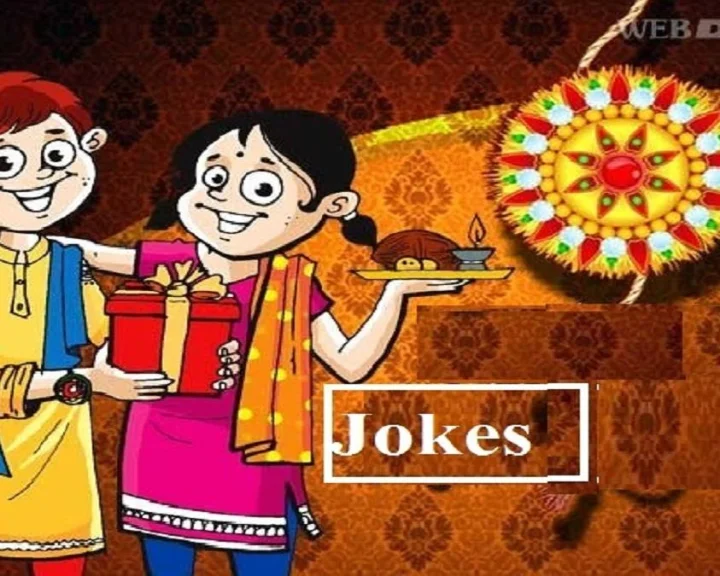 ગુજરાતી જોક્સ - રક્ષાબંધનમાં ખૂબ હસાવશે આ જોક્સ