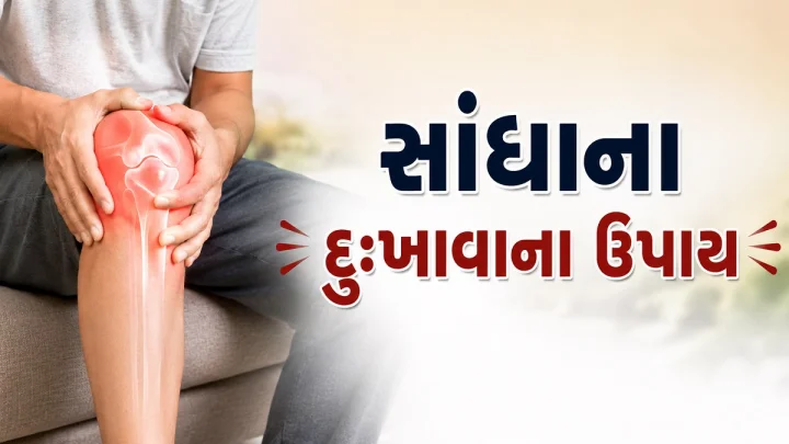 સવારે સાંઘાનો દુઃખાવો કેવી રીતે દૂર કરશો, એક્સપર્ટ પાસેથી જાણો કેમ રાત્રે આપણા ઘૂંટણ જામ થઈ  જાય છે