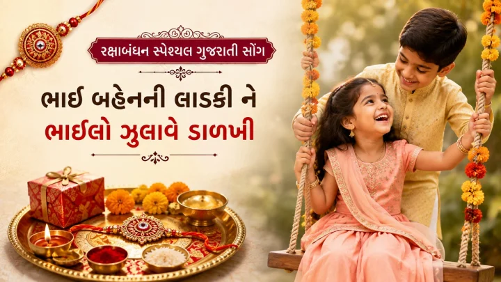 રક્ષાબંધન પર ગુજરાતી ફિલ્મ ગીત - Raksha Bandhan 2026 Gujarati Songs