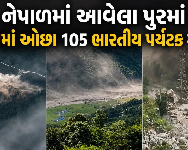 નેપાળમાં આવેલા પુરમાં ઓછામાં ઓછા 105 ભારતીય પર્યટક  થયા ગુમ, હેલ્પલાઈન નંબર જાહેર