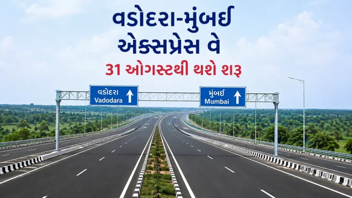 વડોદરા-મુંબઈ એક્સપ્રેસ વે 31 ઓગસ્ટથી થશે શરૂ: હવે માત્ર 4 કલાકમાં જ પહોંચાશે મુંબઈ