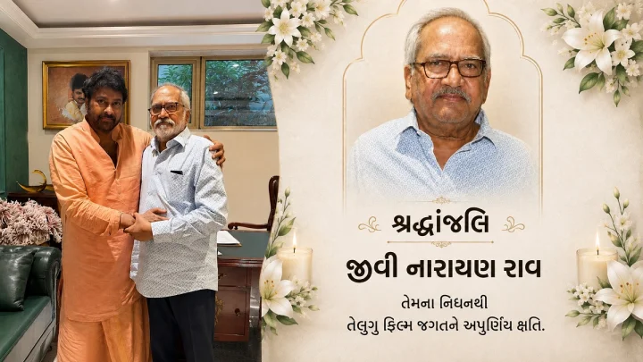 100 થી વધુ ફિલ્મોમાં ઊંડી છાપ છોડનારા દિગ્ગજ અભિનેતા જીવી નારાયણ રાવનુ નિધન, ચિરંજીવીના હતા જીગરી દોસ્ત