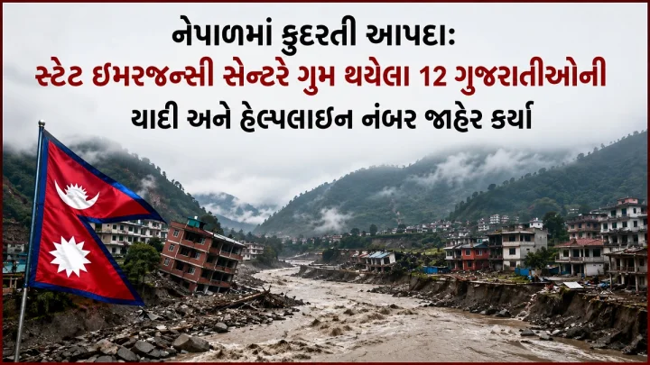 નેપાળમાં કુદરતી આપદા: સ્ટેટ ઇમરજન્સી સેન્ટરે ગુમ થયેલા 12 ગુજરાતીઓની યાદી અને હેલ્પલાઇન નંબર જાહેર કર્યા