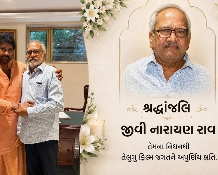 100 થી વધુ ફિલ્મોમાં ઊંડી છાપ છોડનારા દિગ્ગજ અભિનેતા જીવી નારાયણ રાવનુ નિધન, ચિરંજીવીના હતા જીગરી દોસ્ત