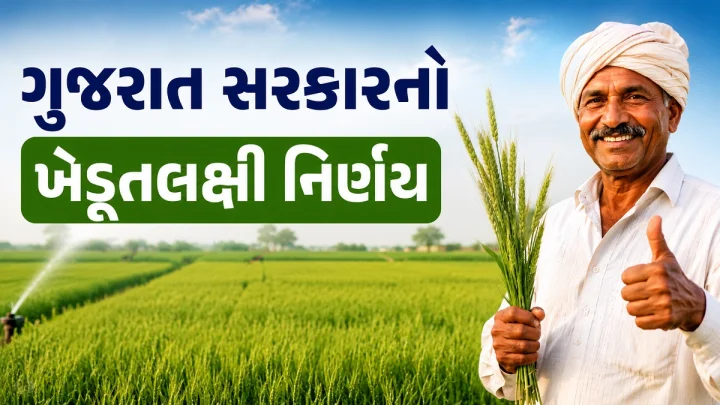 ગુજરાત સરકારનો ખેડૂતલક્ષી નિર્ણય: ‘મુખ્યમંત્રી યાંત્રીકરણ યોજના’ હેઠળ કૃષિ સાધનોની ખરીદીની સમયમર્યાદામાં 15 દિવસનો વધારો