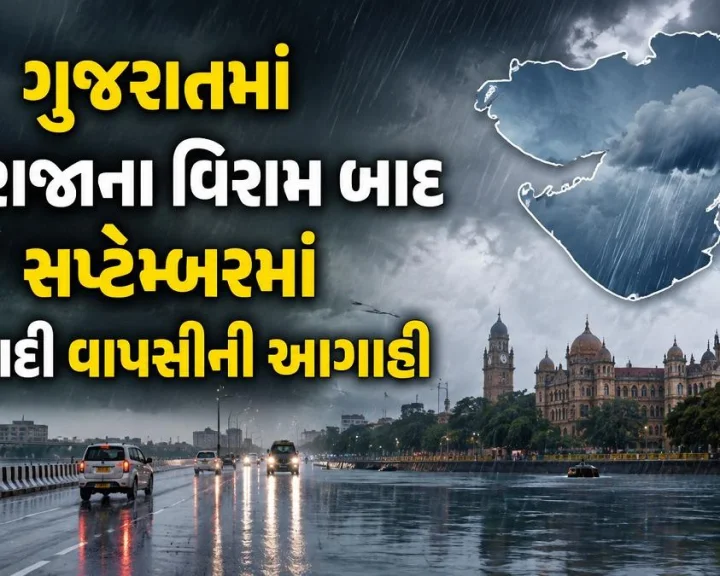ગુજરાતમાં મેઘરાજાના વિરામ બાદ સપ્ટેમ્બરમાં વરસાદી વાપસીની આગાહી, સૌરાષ્ટ્ર-કચ્છમાં ઘટ પૂરવાની આશા