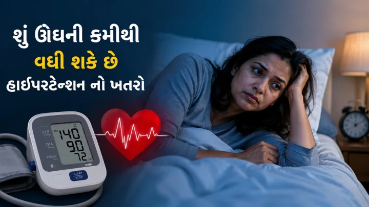 શું ઊંઘની કમીથી વધી શકે છે હાઈપરટેન્શન નો ખતરો ? જાણો શું કહે છે ડોક્ટર