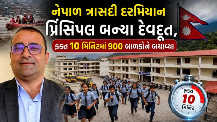 નેપાળ ત્રાસદી દરમિયાન પ્રિંસિપલ બન્યા દેવદૂત, ફક્ત 10 મિનિટમાં 900 બાળકોને બચાવ્યા, હવે બતાવ્યો બરબાદીની સ્ટોરી