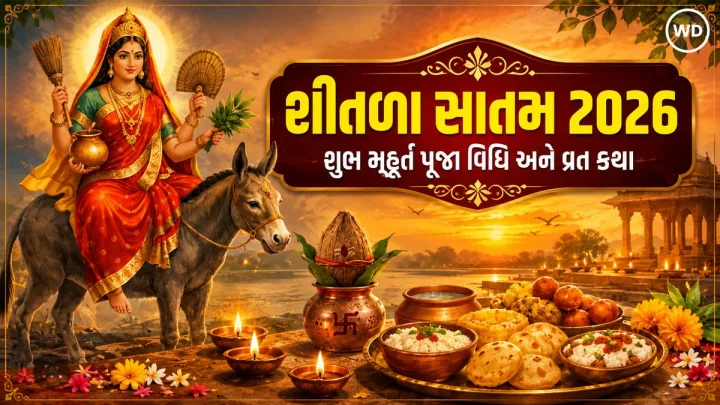 ગુજરાતમાં ક્યારે છે મોટી શીતળા સાતમ 2026 ? જાણો શુભ મુહૂર્ત અને પૂજા વિધિ અને શીતળા સાતમની વ્રત કથા