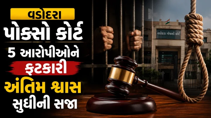 ભાયલી ગેંગરેપ કેસ: વડોદરા પોક્સો કોર્ટે 5 આરોપીઓને ફટકારી અંતિમ શ્વાસ સુધીની સજા