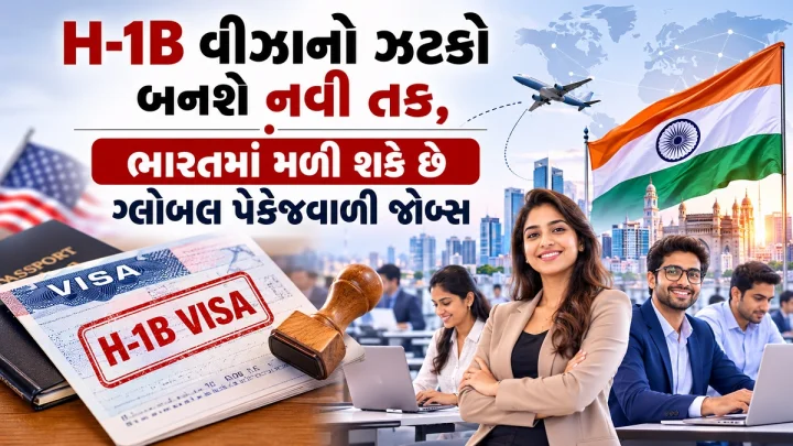 H-1B વીઝાનો ઝટકો બનશે નવી તક, ભારતમાં મળી શકે છે ગ્લોબલ પેકેજવાળી જોબ્સ, જાણો કેવી રીતે બદલાય રહ્યુ છે IT સેક્ટરનુ ગણિત ?