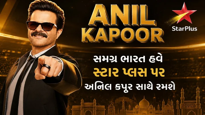 સમગ્ર ભારત હવે અનિલ કપૂર સાથે રમશે! સ્ટાર પ્લસનું ‘ઈન્ડિયા કે ટોપ 1%’ 19 સપ્ટેમ્બર સાંજે 8 વાગ્યે પ્રીમિયર થવા જઈ રહ્યું છે